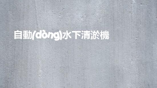 自動(dòng)水下清淤機(jī)？好用嗎！確實(shí)能夠解放雙手嗎？